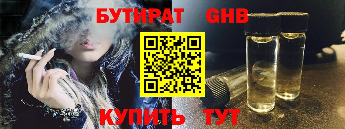Бутират оксибутират Удомля