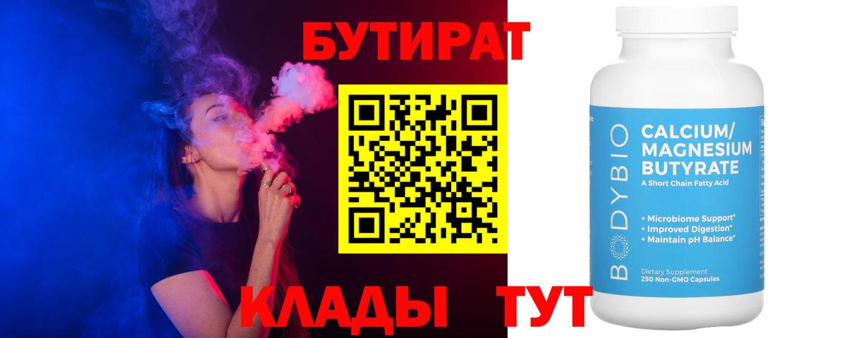 БУТИРАТ BDO 33%  БУТИРАТ  Удомля  Вход с VPN 