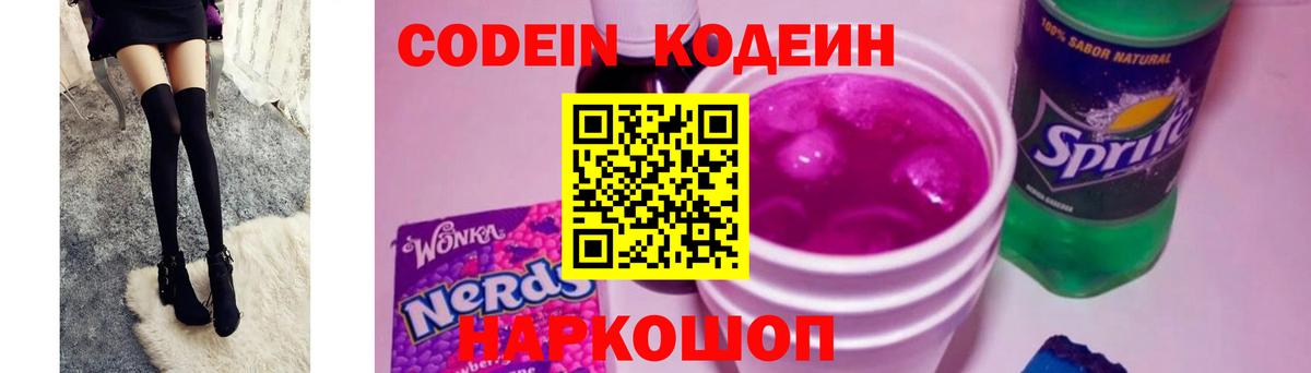 Удомля  Кодеиновый сироп Lean Purple Drank  Вход с VPN  Кодеиновый сироп Lean напиток Lean (лин) 