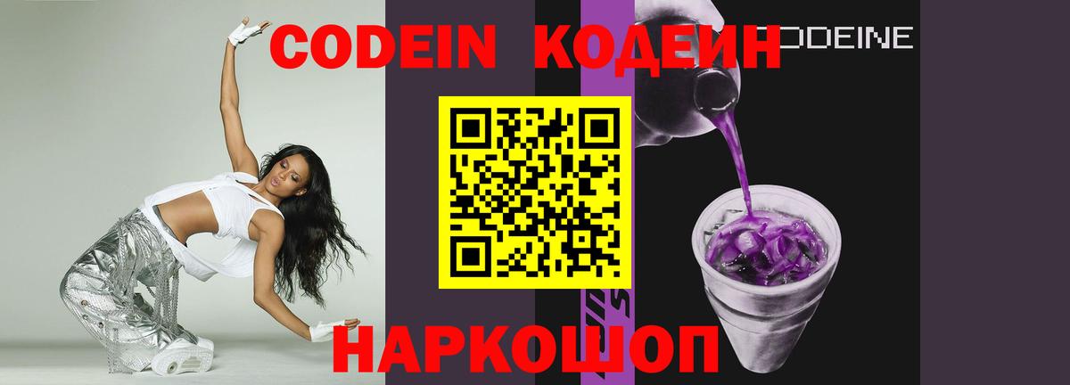 Codein напиток Lean (лин) Удомля